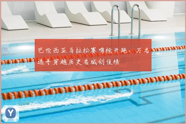 巴伦西亚马拉松赛鸣枪开跑,万名选手穿越历史名城创佳绩