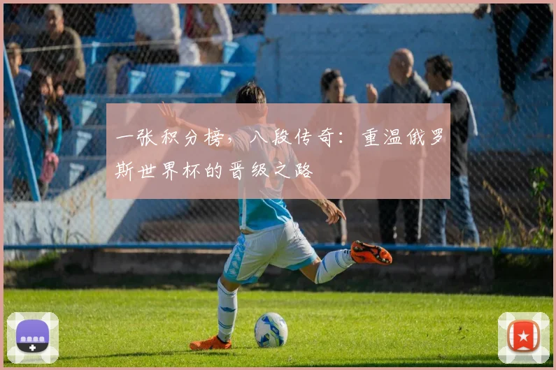一张积分榜，八段传奇：重温俄罗斯世界杯的晋级之路