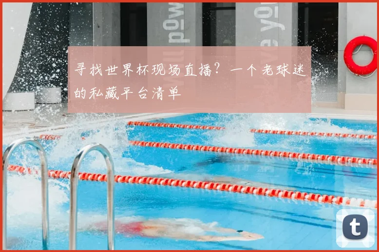 寻找世界杯现场直播？一个老球迷的私藏平台清单