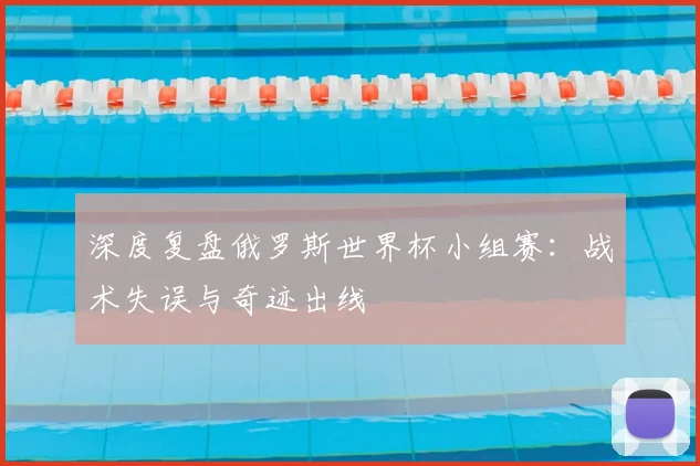 深度复盘俄罗斯世界杯小组赛：战术失误与奇迹出线