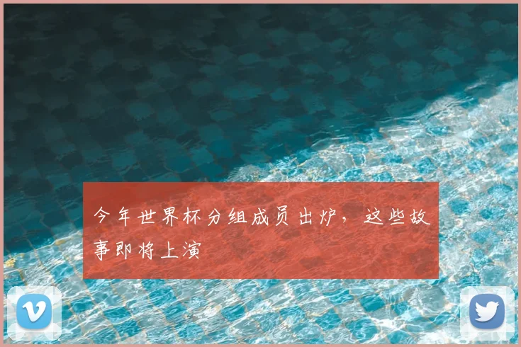 今年世界杯分组成员出炉,这些故事即将上演