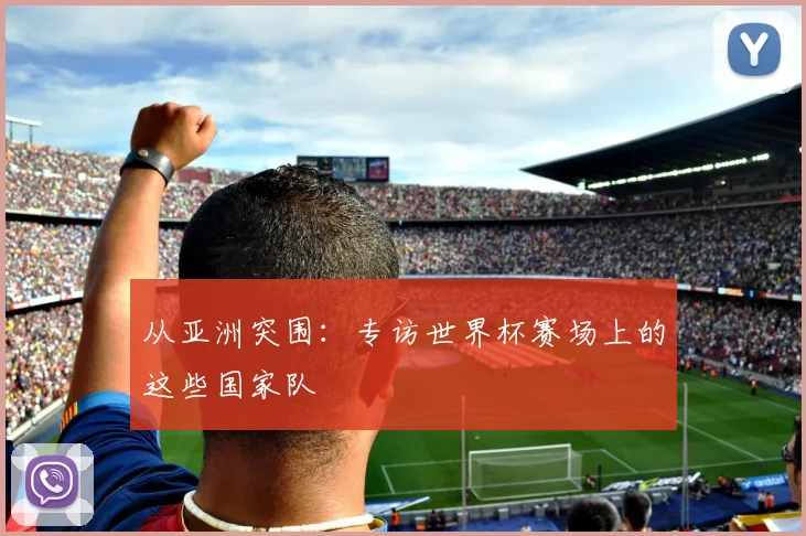 从亚洲突围：专访世界杯赛场上的这些国家队