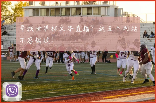 寻找世界杯文字直播？这五个网站不容错过！