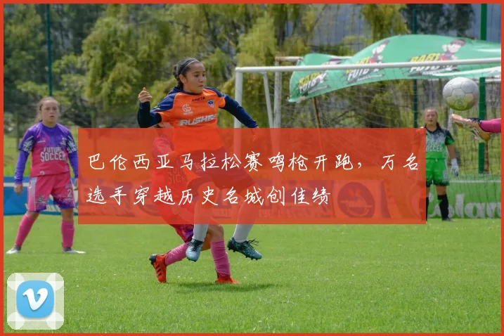 巴伦西亚马拉松赛鸣枪开跑，万名选手穿越历史名城创佳绩